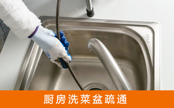 集美疏通洗菜盆